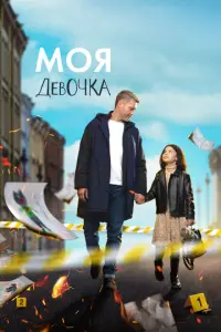 Моя девочка русский сериал